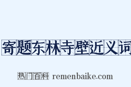 寄题东林寺壁近义词是什么意思的图片